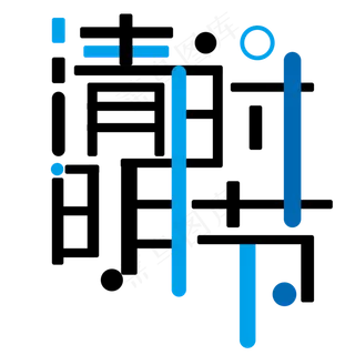 蓝色黑色清明时节