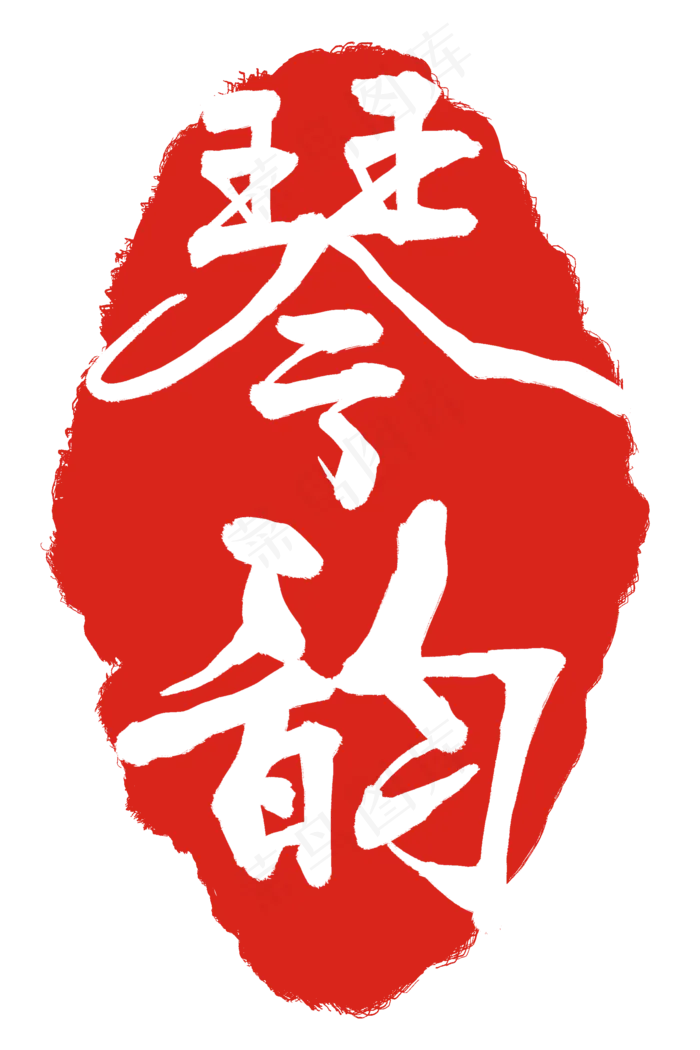 红色琴韵印泥(2000X3000(DPI:300))psd模版下载