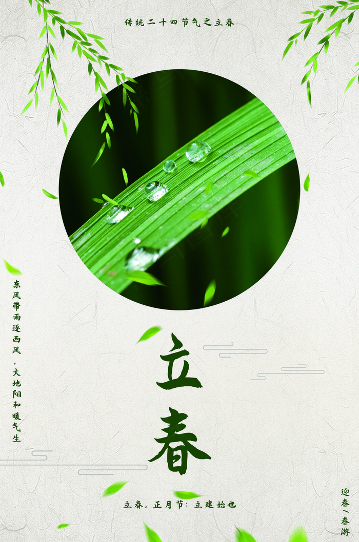 简约二十四节气之立春模板