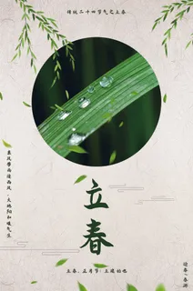 简约二十四节气之立春模板