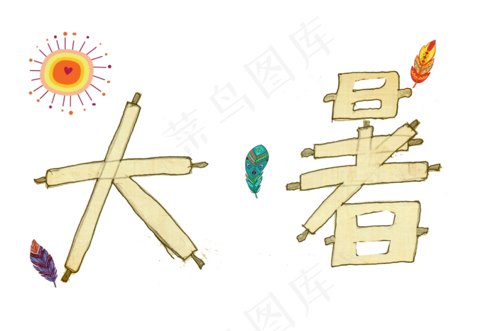 节气大暑卷轴字体png(3000X2000(DPI:300))psd模版下载