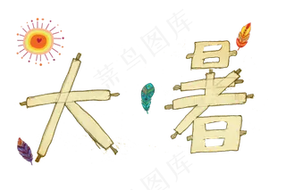 节气大暑卷轴字体png