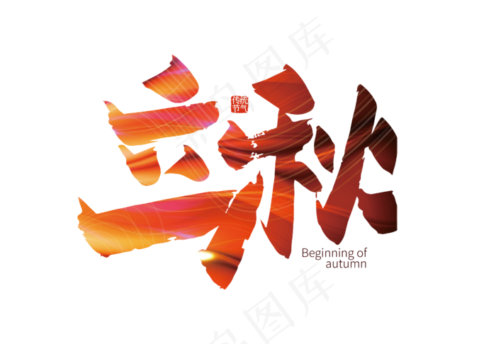 手写立秋艺术字(2000X2000)ai矢量模版下载