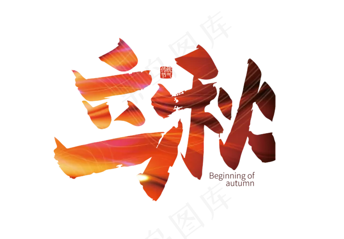 手写立秋艺术字(2000X2000)ai矢量模版下载
