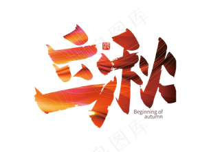 手写立秋艺术字