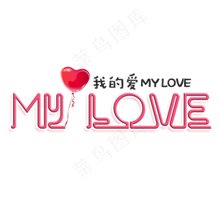 我的爱my love艺术字,免抠元素艺术字