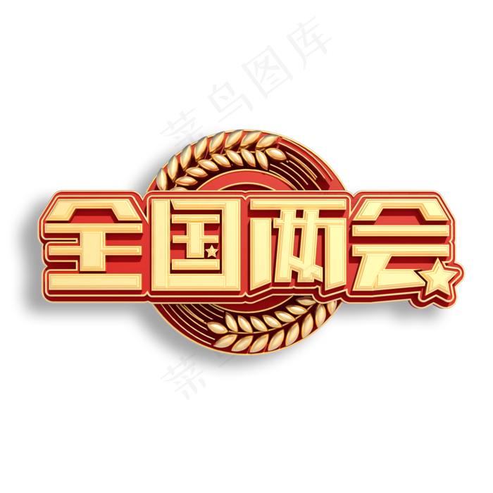 全国两会立体艺术字