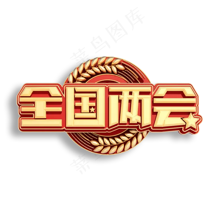 全国两会立体艺术字(2000X2000(DPI:150))psd模版下载