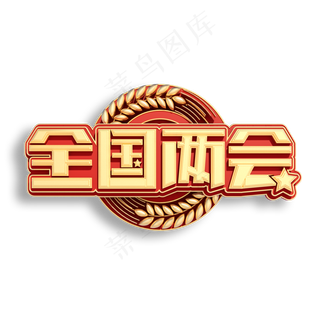 全国两会立体艺术字