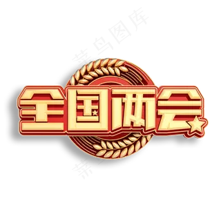 全国两会立体艺术字