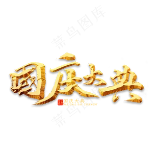 国庆大典金色书法