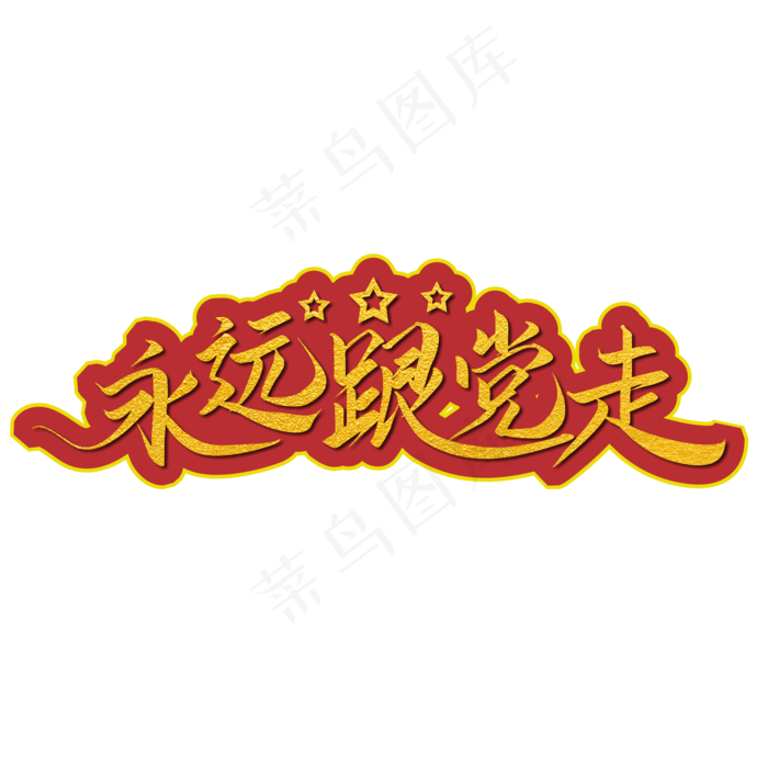 永远跟党走金色手写字(3545X5315(DPI:300))psd模版下载