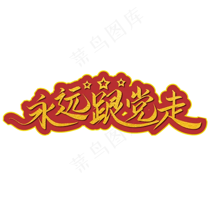 永远跟党走金色手写字(3545X5315(DPI:300))psd模版下载