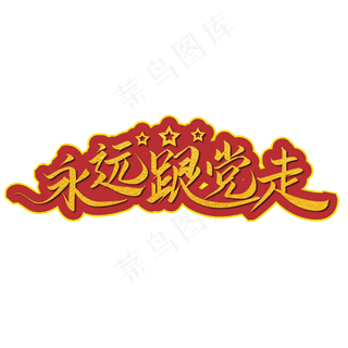 永远跟党走金色手写字