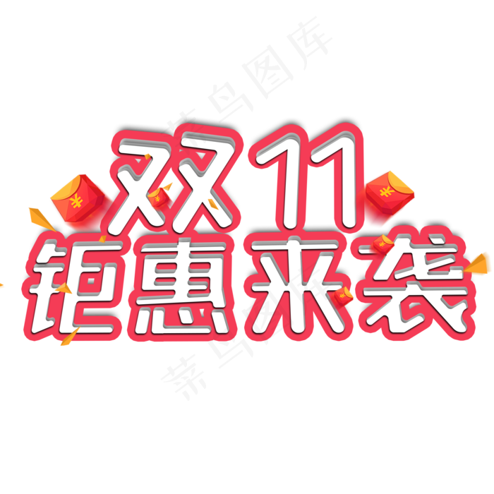 双11钜惠来袭电商促销立体艺术字