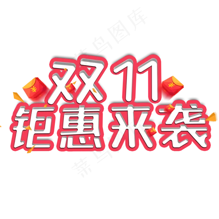 双11钜惠来袭电商促销立体艺术字(2000X2000(DPI:300))psd模版下载