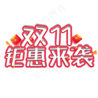双11钜惠来袭电商促销立体艺术字