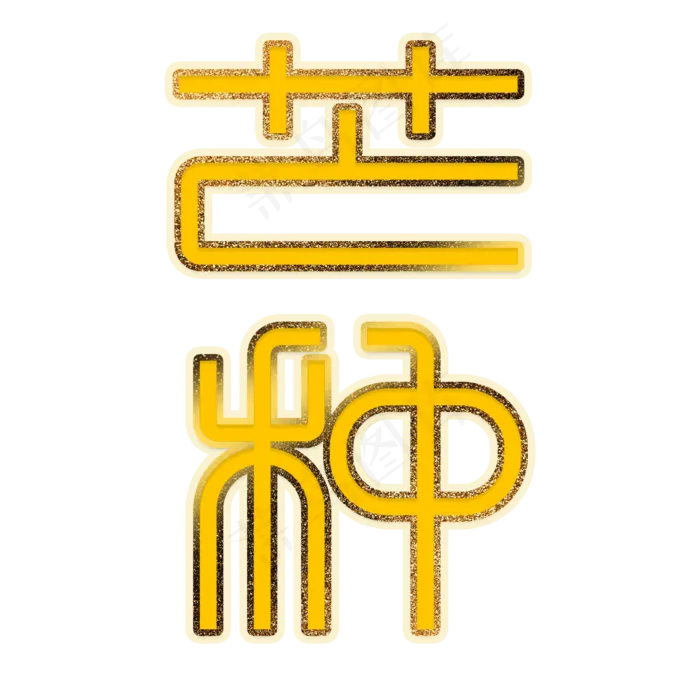 创意金色芒种(2000X2000(DPI:300))psd模版下载