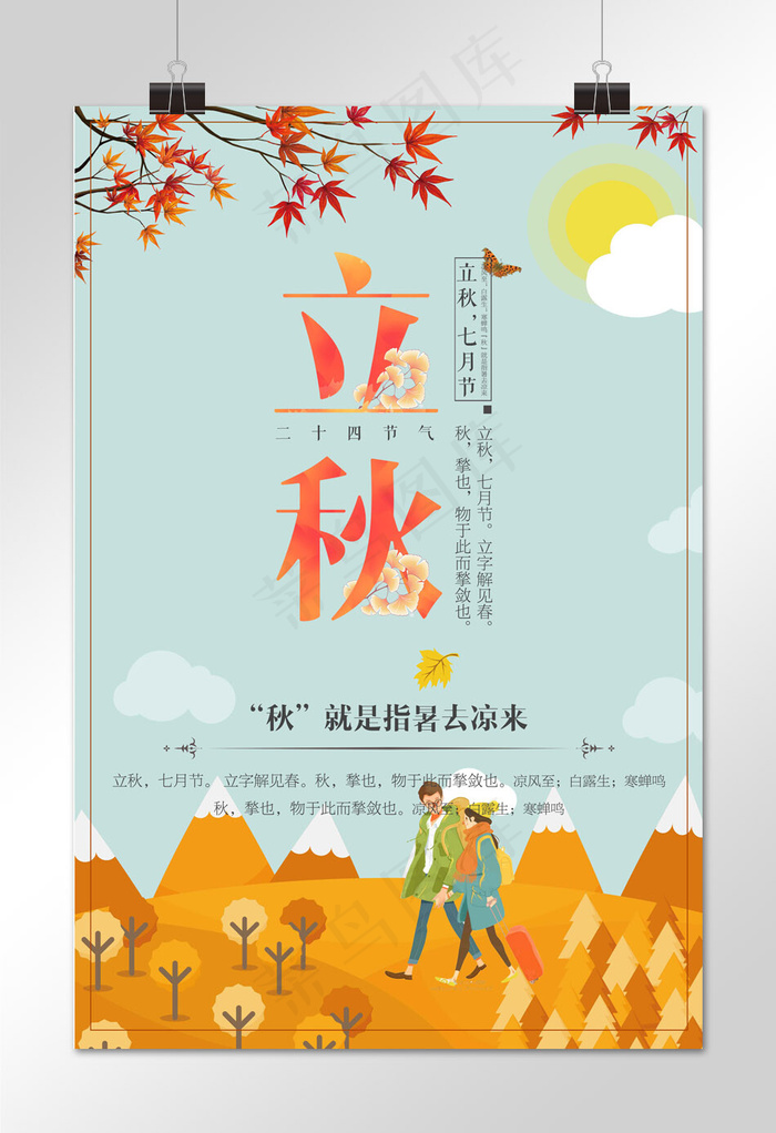 菜鸟图库原创二十四节气立秋节气清新宣传海报