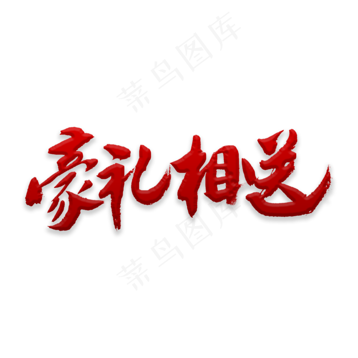 豪礼相送书法,免抠元素艺术字(2000*2000px)psd模版下载