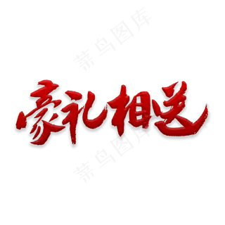 豪礼相送书法,免抠元素艺术字