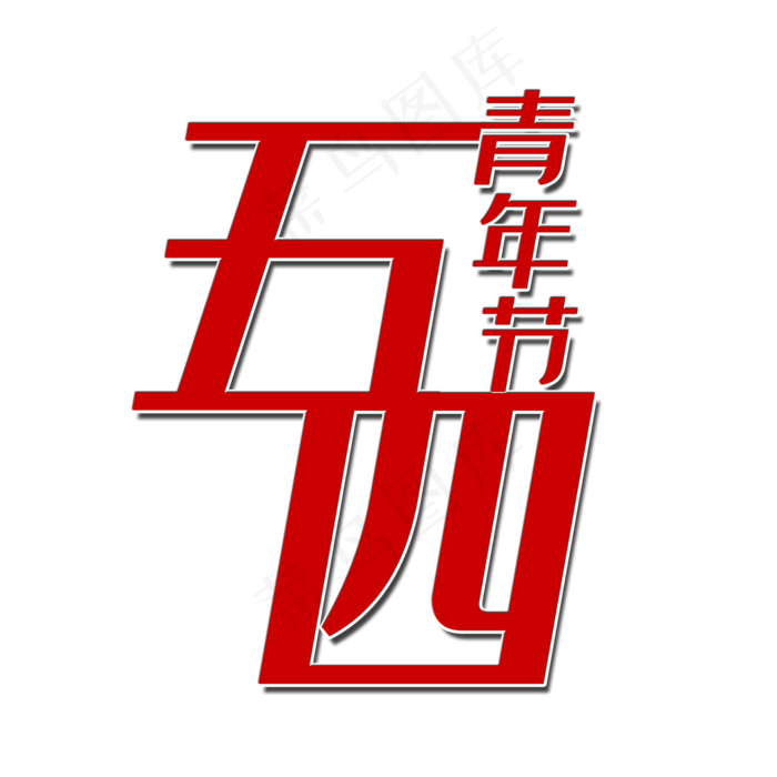 五四青年节艺术字(2000X2000(DPI:150))psd模版下载