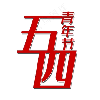 五四青年节艺术字