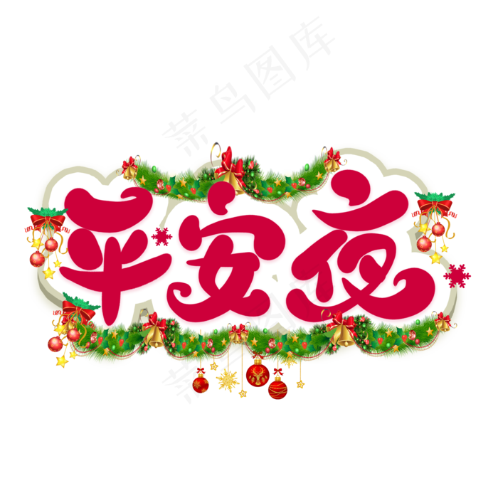 平安夜卡通艺术字(2000X2000(DPI:300))psd模版下载