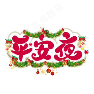 平安夜卡通艺术字