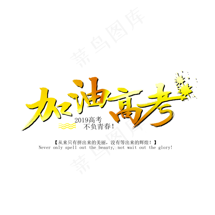 加油高考艺术字(2000X2000(DPI:300))psd模版下载