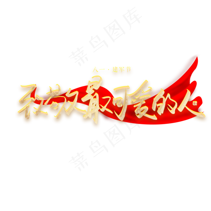 手写毛笔字致敬最可爱的人(2500X2500(DPI:300))psd模版下载