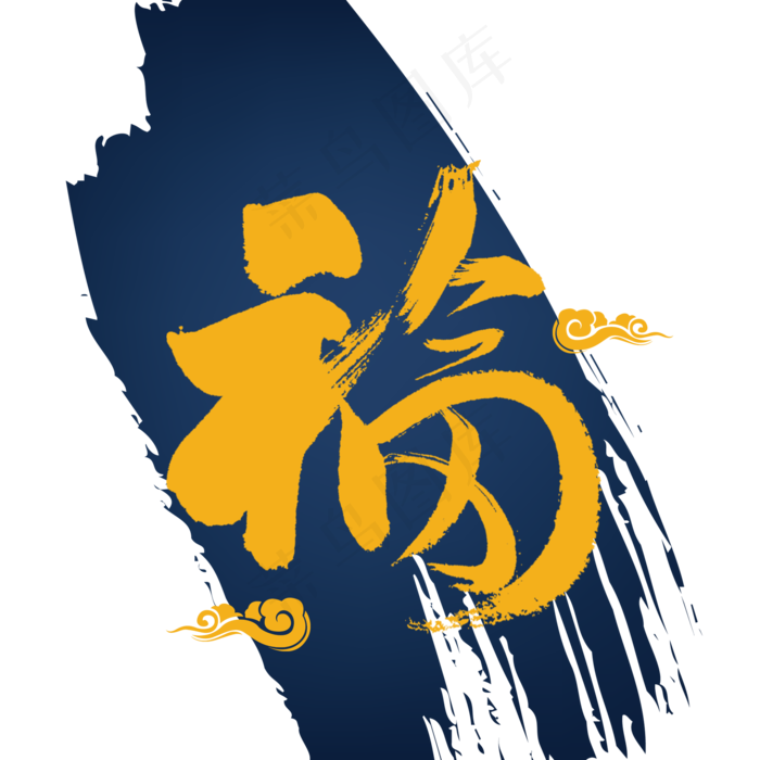 福字中国风书法(2000*2000px 	      )psd模版下载