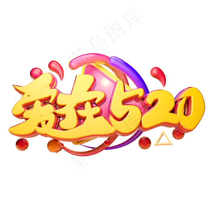 爱在520c4d字体设计