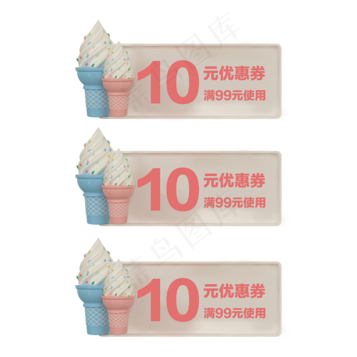 c4d冰淇淋优惠券免费下载(3000*3000px 300 dpi )