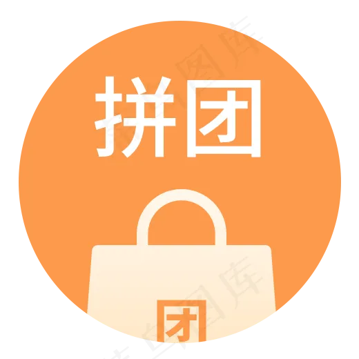 电商app拼团图标设计,免抠元素(520X520(DPI:300))psd模版下载