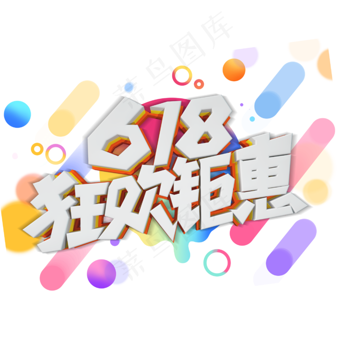 618狂欢钜惠字体设计(3000X3000(DPI:300))psd模版下载