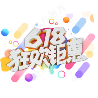 618狂欢钜惠字体设计