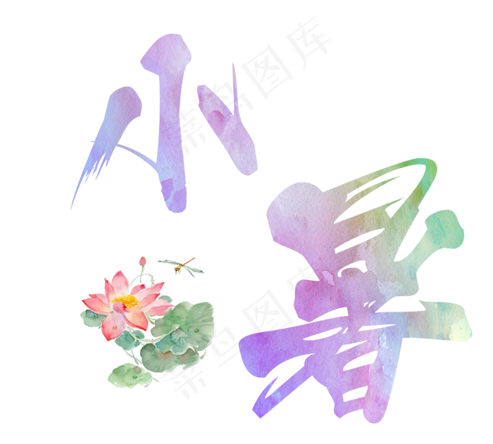 小暑彩色毛笔字