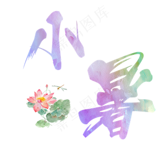 小暑彩色毛笔字