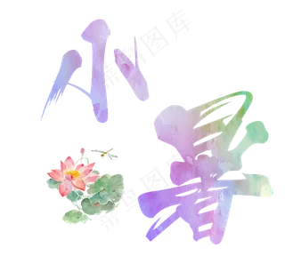 小暑彩色毛笔字