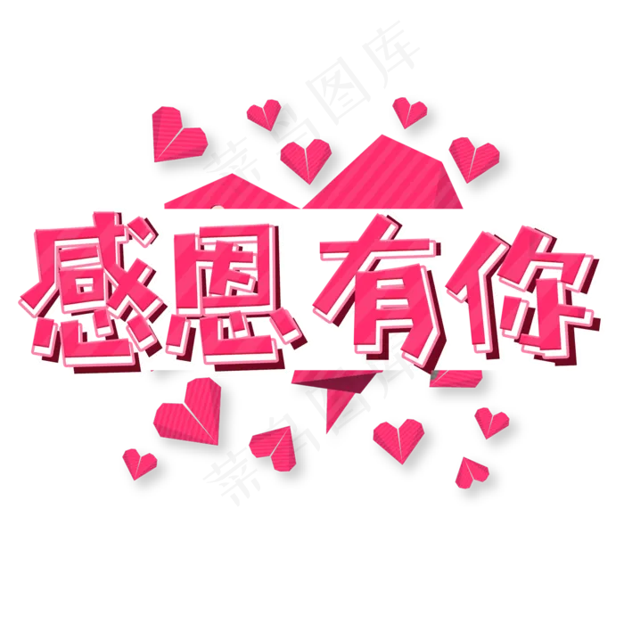 感恩节感恩有你粉色立体卡通艺术字(2000X2000(DPI:300))psd模版下载