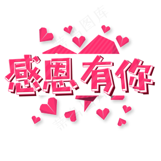感恩节感恩有你粉色立体卡通艺术字