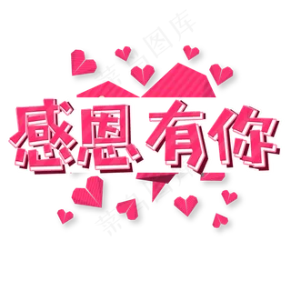 感恩节感恩有你粉色立体卡通艺术字
