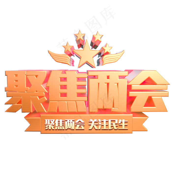 聚焦两会金色3d立体字设计