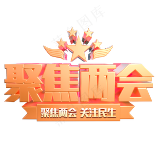 聚焦两会金色3d立体字设计