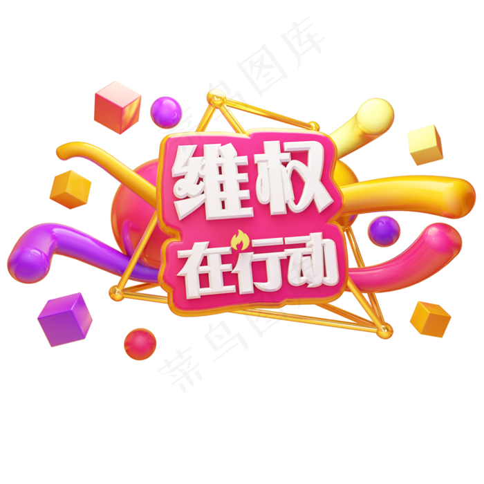 维权在行动315消费者权益日立体艺术字(2000*2000px)