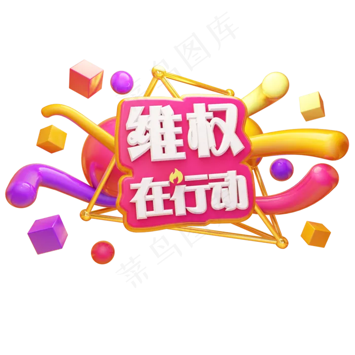 维权在行动315消费者权益日立体艺术字(2000*2000px)