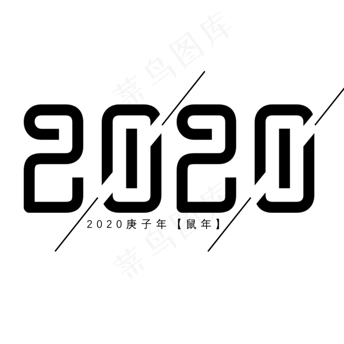 2020简约黑色艺术字(2000*2000px 	      )psd模版下载
