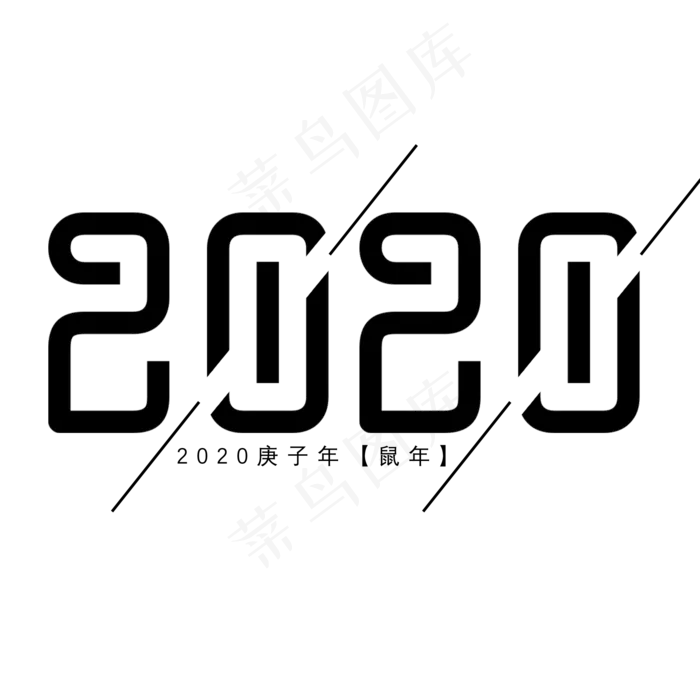 2020简约黑色艺术字(2000*2000px 	      )psd模版下载