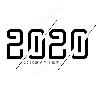 2020简约黑色艺术字